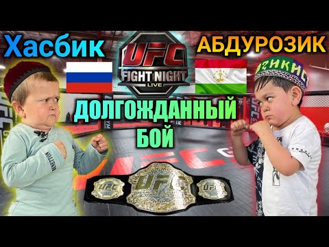 ПОЛНЫЙ БОЙ ХАСБИКА ПРОТИВ АБДУРОЗИКА