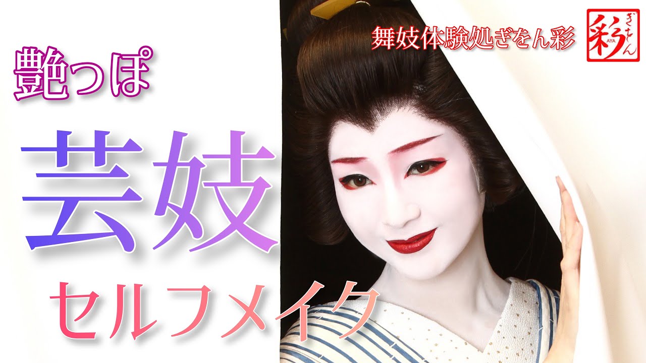 【艶っぽ芸妓メイク】舞妓体験処ぎをん彩の園 佳子が芸妓セルフメイクに挑戦！夏の涼やかな撮影に合う艶っぽ芸妓に変身します♡geisha makeover