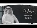 نايف راضي رعاك الله 