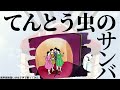 【両声類】女子声で てんとう虫のサンバ を歌ってみた【見習い】