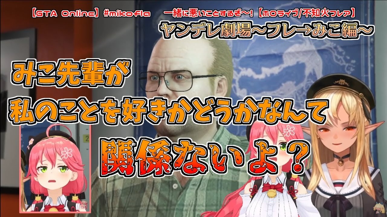 【みこフレGTA Online】ムービー待ちヤンデレ劇場～フレ→みこ編～【不知火フレア／さくらみこ】