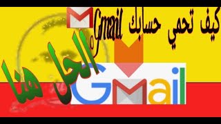 طريقة حماية وتأمين الجيميل Gmail  من الاختراق  وتفعيل التحقق بخطوتين