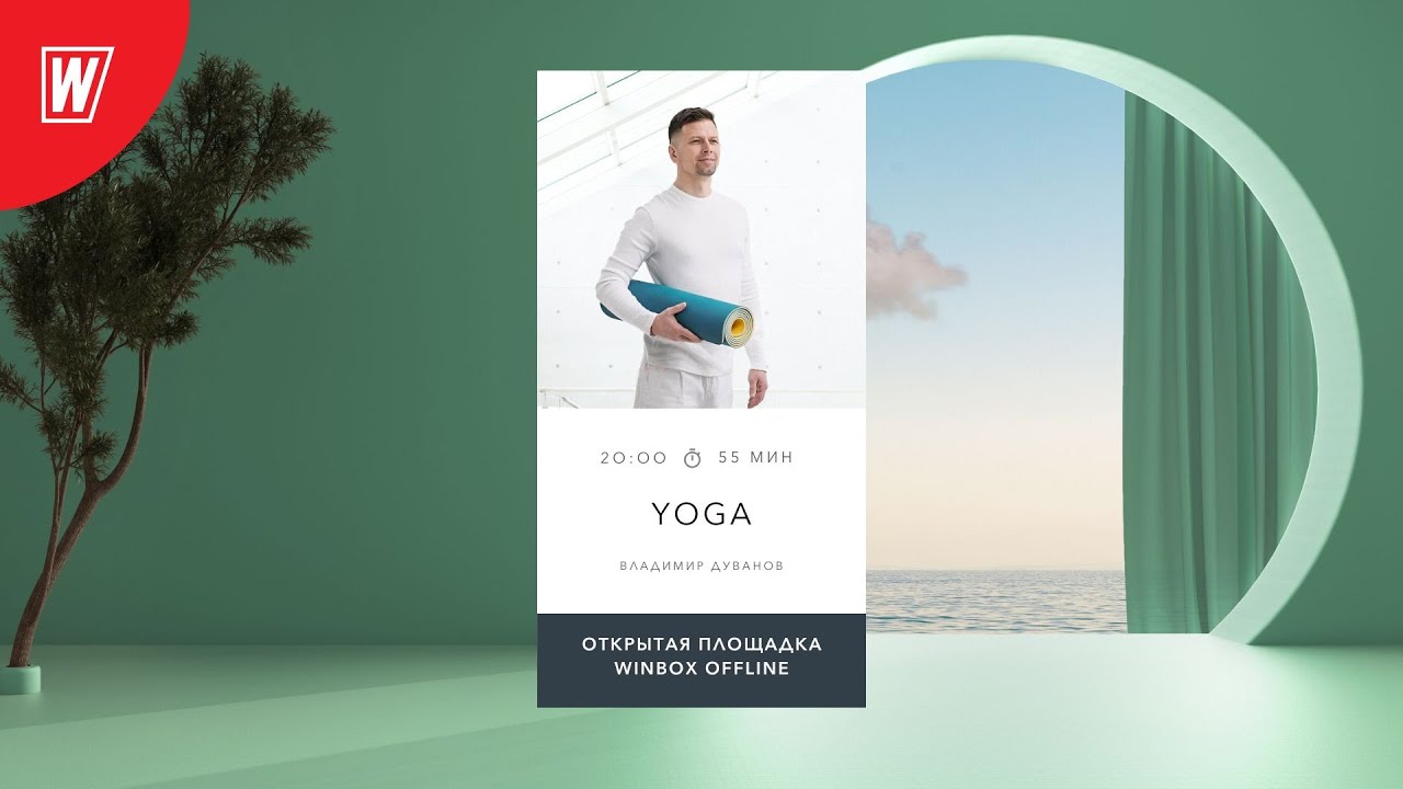ЙОГА с Владимиром Дувановым | 17 сентября 2025 | Онлайн-тренировки World Class