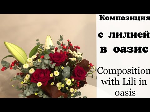 Композиция с лилией в оазис. Composition with Lily in oasis - YouTube