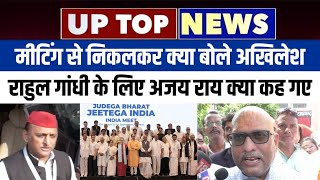 मुंबई की मीटिंग के बाद क्या बोले Akhilesh, Rahul पर Ajay Rai य ने क्या बात बोल दी, देखिए टॉप 5 screenshot 5