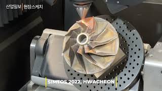 [#현장스케치] SIMTOS 2022, HWACHEON 화천