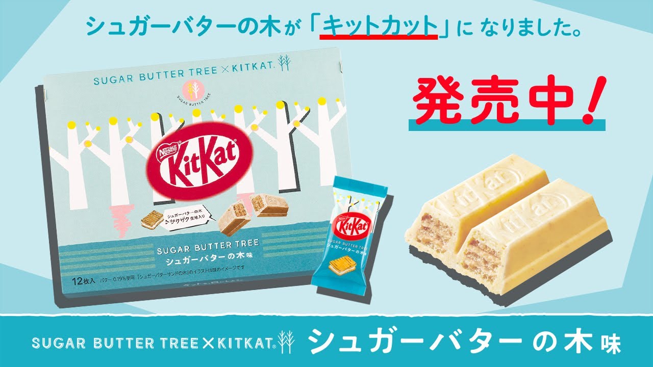 シュガーバターの木」と「キットカット」のコラボレーション！『キット
