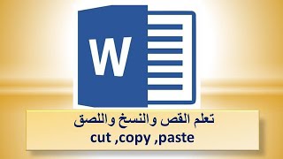 القص واللصق والنسخ وخواص الحافظة في برنامج وورد مايكروسوفت اوفيس(cut ,  copy & paste)