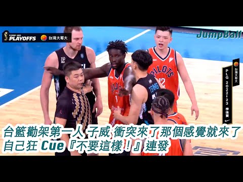 【場邊收聲】 台籃勸架第一人 子威 衝突來了那個感覺就來了 自己狂 Cue『不要這樣！』 2023.05.22  台北富邦勇士 v.s 桃園璞園領航猿