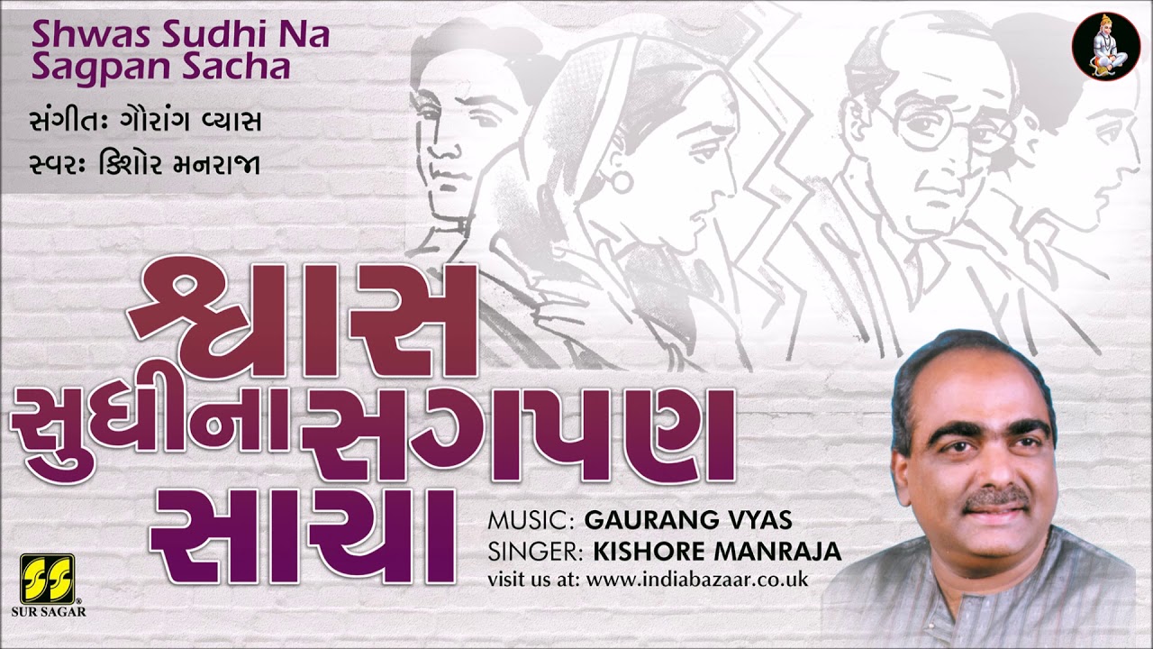 Bhajan Shwas Sudhi Na       Singer Kishore Manraja  Music Gaurang Vyas