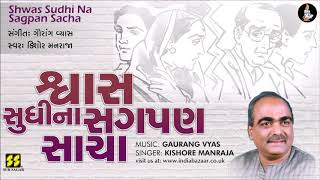 Bhajan: Shwas Sudhi Na |  શ્વાસ સુધીના (ભજન) | Singer: Kishore Manraja | Music: Gaurang Vyas