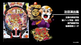 【セル】アムテックス Ｐ黄門ちゃま８Ｌ９ＡＺ１ e黄門ちゃま寿限無 LLサイズ(スマパチ ラッキートリガー) パチンコ新台