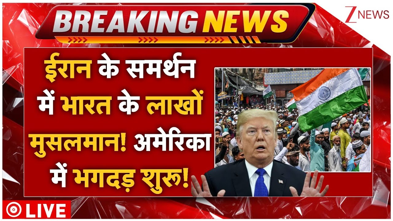 Indian Muslims Support Iran LIVE: ईरान के समर्थन में भारत के लाखों मुसलमान! अमेरिका में भगदड़ शुरू!