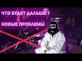 Новые проблемы Кобры(что будет дальше?)