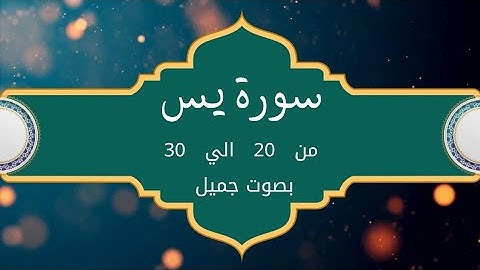 سورة يس من 20 إلى 30 بالتجويد