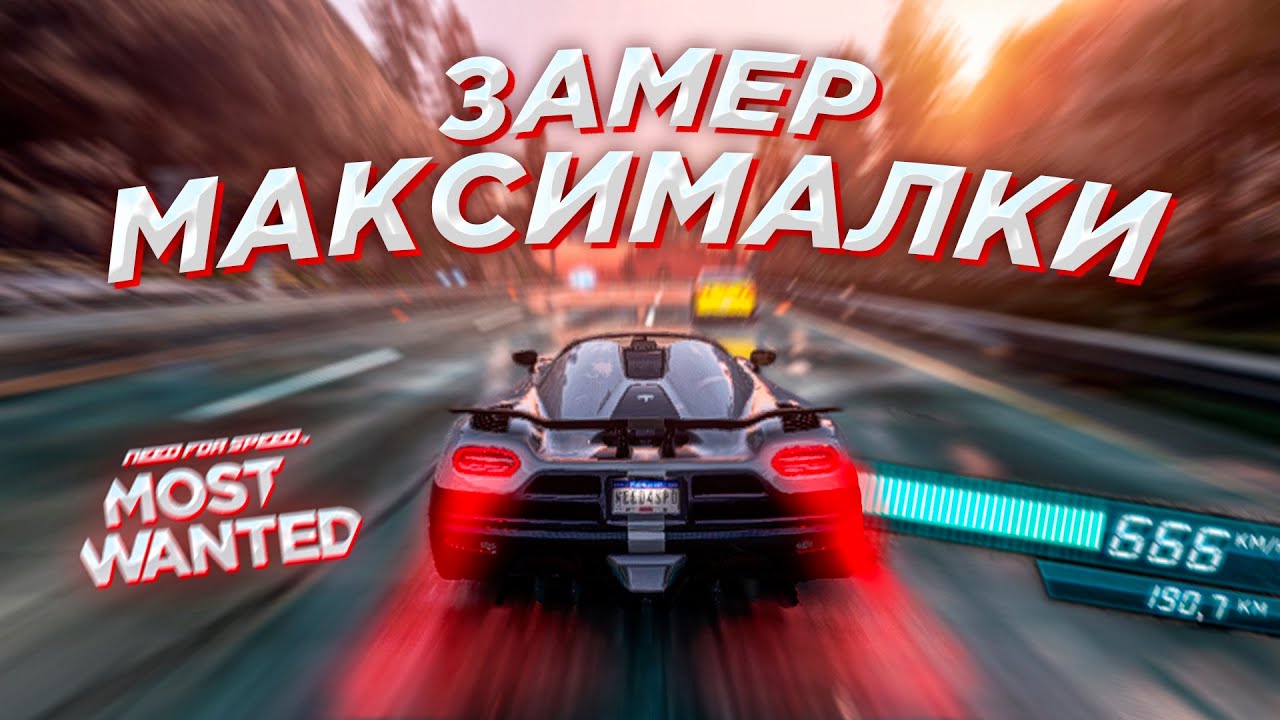 ЗАМЕР МАКСИМАЛКИ У ВСЕХ МАШИН В NFS MW 2012!!!