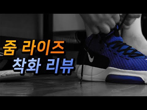 나이키 농구화 줌 라이즈 착화 리뷰 (NIKE ZOOM RIZE PERFORMANCE REVIEW)