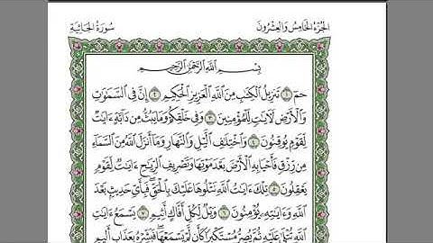 سورة الجاثية كامله -بصوت الشيخ عبد الرحمن السديس
