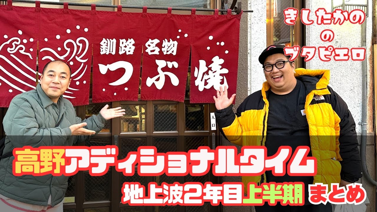 【がんまさまさ付属】アディショナルタイム地上波２年目/コーナーまとめ【きしたかののブタピエロ】