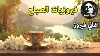 Download Lagu أجمل أغاني فيروز الصباحية #fairuoz #فيروزيات_الصباح #قهوة_الصباح #صباح_الخير #فيروزيات #قهوة #فيروز MP3 Download Lagu أجمل أغاني فيروز الصباحية #fairuoz #فيروزيات_الصباح #قهوة_الصباح #صباح_الخير #فيروزيات #قهوة #فيروز MP3