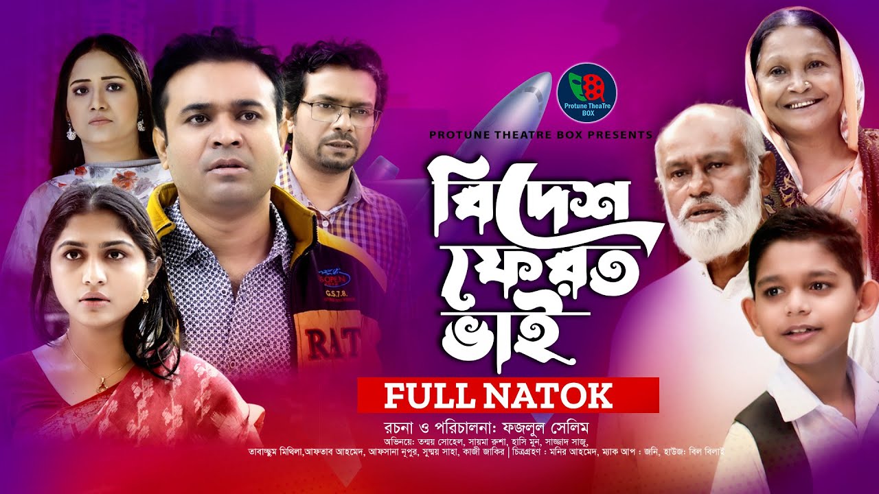 Bidesh Ferot Bhai | বিদেশ ফেরত ভাই | Tonmoy Sohel | Rusha | Mithila | Hasimoon | Bangla New  Natok
