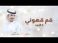 شيلة قم قهوني لاهنت من حالي الريق, اداء فهد العيباني