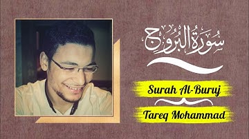 سورة البروج (كاملة) 💙||تلاوة هادئه أرح بها سمعك وطمئن بها قلبك 💙||تلاوة تُؤثر القلبــ 😴🎧