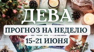 ДЕВА♍МНОГОЕ РАЗРЕШИТСЯ САМО СОБОЙ, НАИЛУЧШИМ ОБРАЗОМ ДЛЯ ВАС♍ГОРОСКОП НА НЕДЕЛЮ С 15 ПО 21 ИЮНЯ 2026