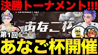 決勝トーナメント！第1回あなご杯開催！優勝チームはどこだ【 ポケモンGO 】【 GBL 】【 スーパーリーグ 】
