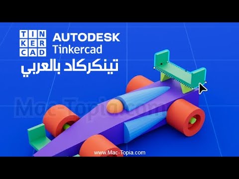 تحميل برنامج  تينكركاد بالعربي تصميم ثلاثي الابعاد