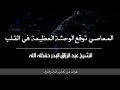 المعاصي توقع الوحشة العظيمة في القلب الشيخ عبد الرزاق البدر حفظه الله المعاصي توقع الوحشة العظيمة في القلب الشيخ عبد الرزاق البدر حفظه الله