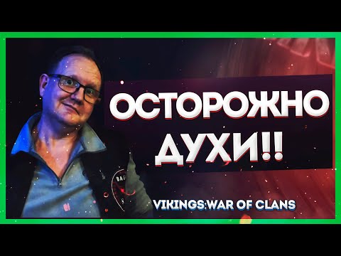 КАКИМ ШАМАНОМ БИТЬ ДУХОВ| Vikings: War of clans| Master Viking|