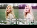 Тонировка в Фотошоп в романтическом стиле +action [Создаем экшен в Photoshop для тонировки фото]