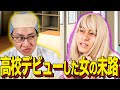 【末路コント】高校デビューした女の末路