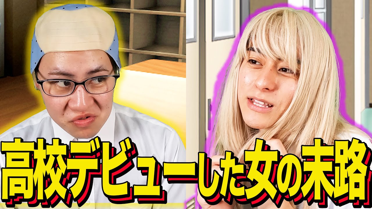 【末路コント】高校デビューした女の末路