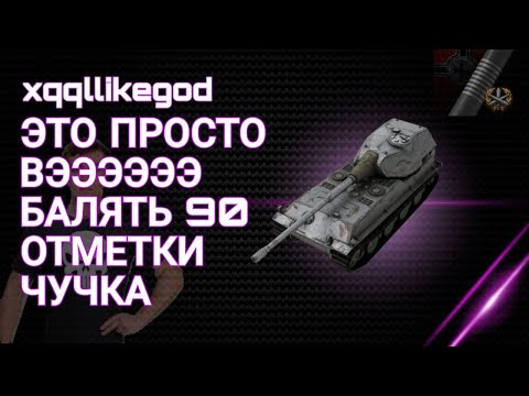 Видео: ВК 90 01 П, ЧЕТО ХЛЁСТКО МЕНЯ НАКАЗЫВАЮТ | WoT Blitz