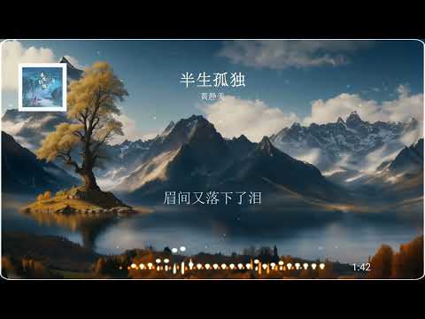 2023華語網絡流行音樂 ||《半生孤獨》|| 黃靜美 || 動態歌詞