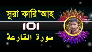 101) সূরা আল ক্বারিয়াহ سورة القارعة‎‎ Al Qari'ah মহাসংকট▶AS ALOMGIR MEDIA