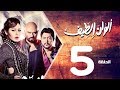مسلسل الوان الطيف الحلقة | 5 | Alwan Al taif Series Eps