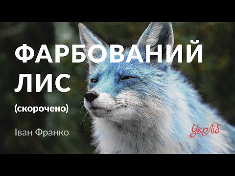 Іван Франко — Фарбований лис (аудіокнига скорочено)