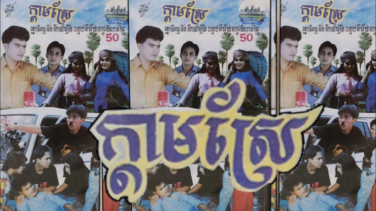 រឿងក្តាមស្រែ [Kdam Srae khmer movie] (1992)