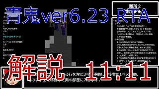 青鬼ver6.23 Any% RTA　解説動画　11分11秒　WR【ゆっくり実況】