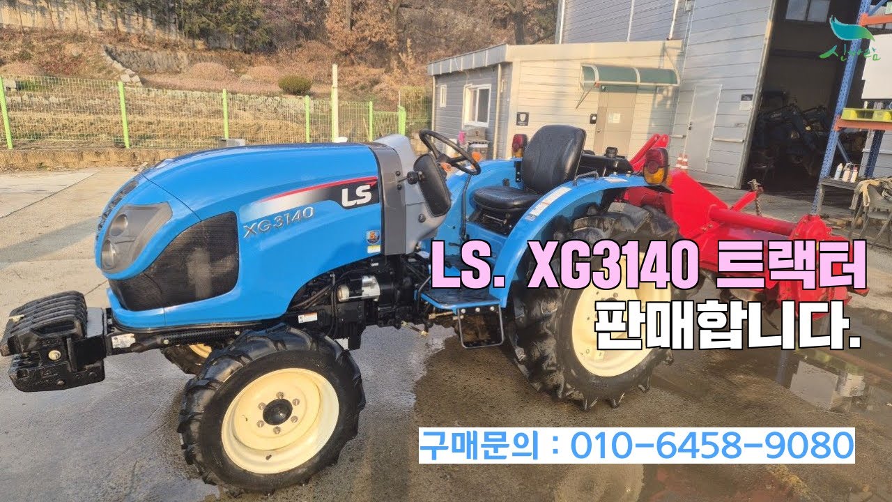 [신바람 중고농기계밴드 박성수 회원님] LS. XG3140트랙터 판매 - 중고트랙터 중고농기계 경운기 관리기 스키로더 굴삭기 화물트럭 매매 직거래 장터 사이트