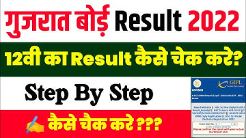 GSEB 12th result date 2022 Kaise dekhe || gujrat board 12th result 2022 Kaise dekhe