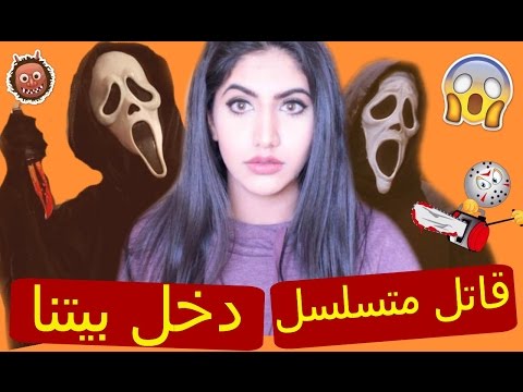 قاتل متسلسل دخل بيتنا بأمريكا !! | مصيبة مصيبة !!