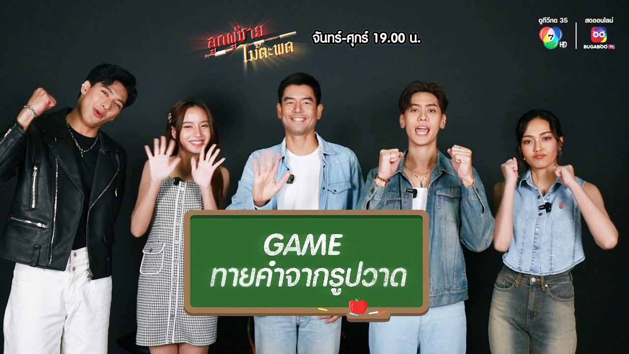 ทีมลูกผู้ชายไม้ตะพด เกมทายคำจากรูปวาด