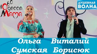 Ольга Сумська та Віталій Борисюк на 