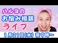 ハルヨのお悩み相談ライブ🌸顔・体・若返りなんでもOK
