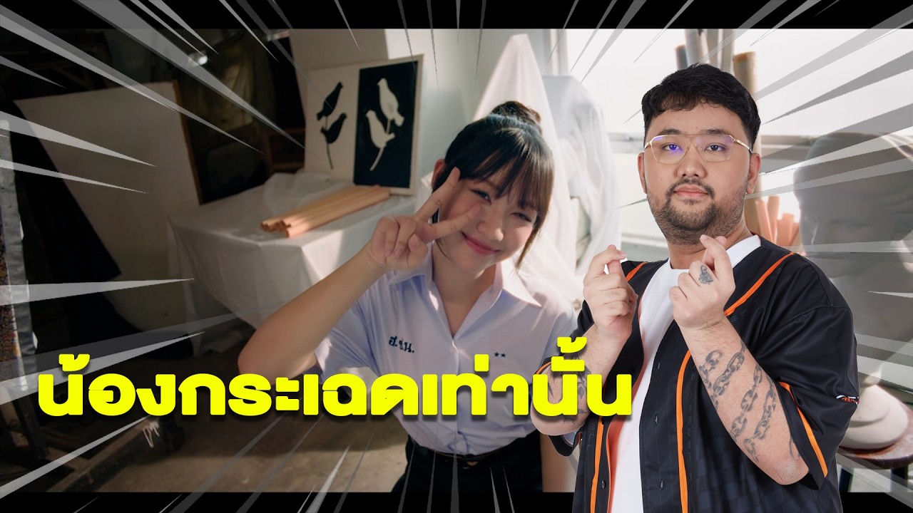 ยังไงก็ต้องน้องกระเฉด | Love Love Mytery Club