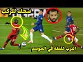 لقطة الموسم تمريرة خيالية من محمد صلاح لـ ماني لكنه اهدرها بغرابه 
